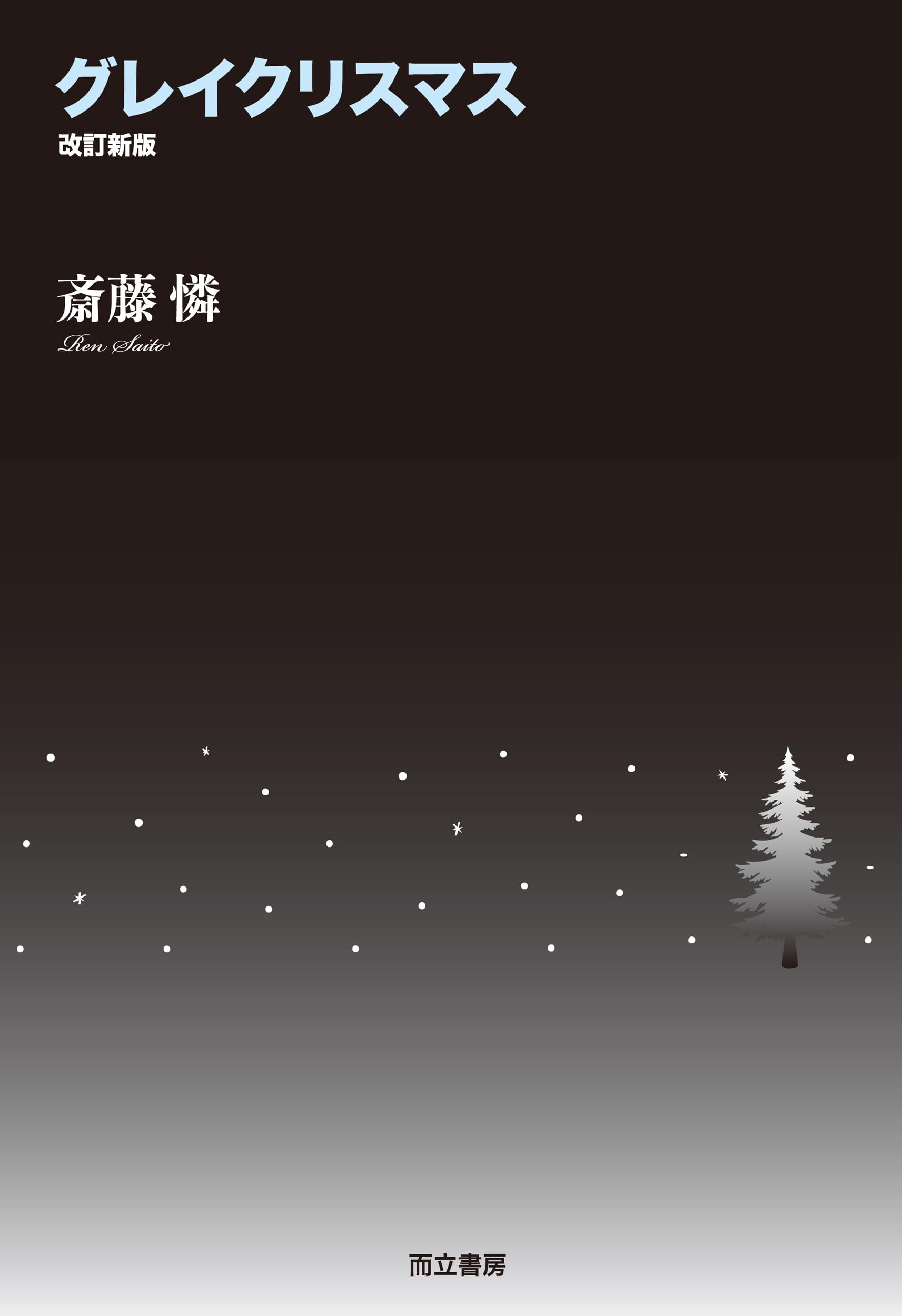 グレイクリスマス 改訂新版 | 斎藤 憐 |本 | 通販 | Amazon
